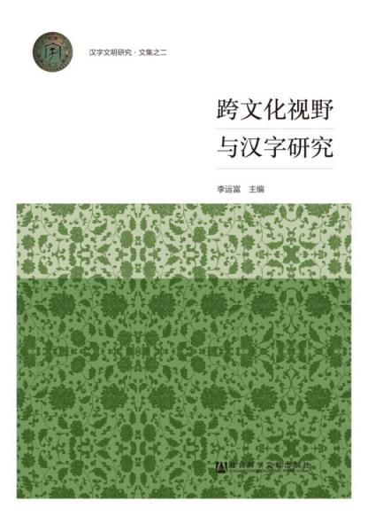 跨文化視野與漢字研究