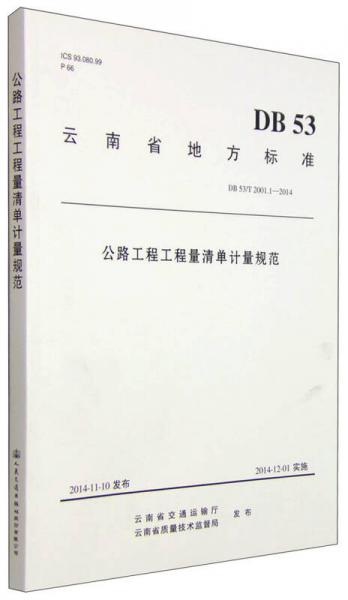云南省地方標(biāo)準(zhǔn)（DB 53/T 2001.1-2014）：公路工程工程量清單計(jì)量規(guī)范