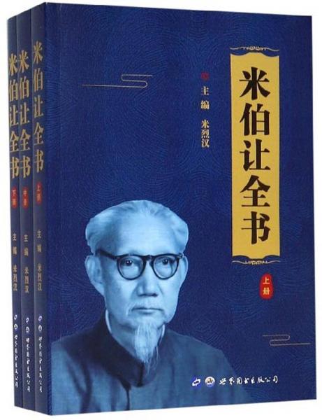 米伯讓全書（套裝上中下冊）