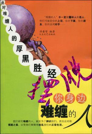 擺脫你身邊難纏的人