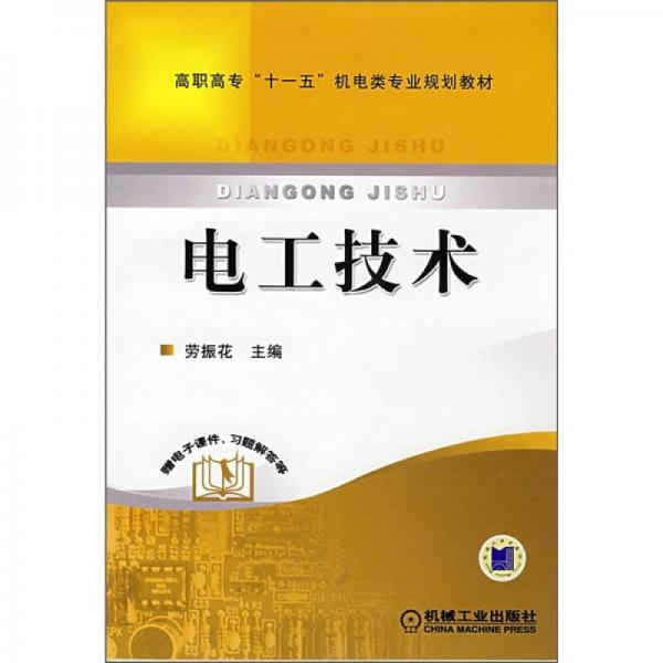 高職高?！笆晃濉睓C(jī)電類專業(yè)規(guī)劃教材：電工技術(shù)