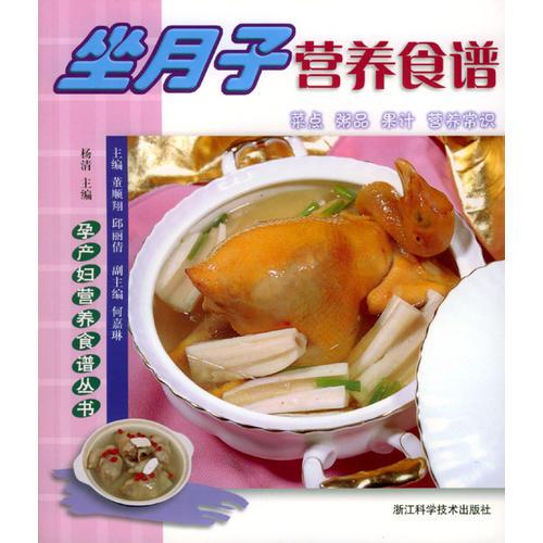 坐月子營養(yǎng)食譜