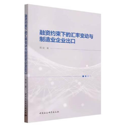 融资约束下的汇率变动与制造业企业出口