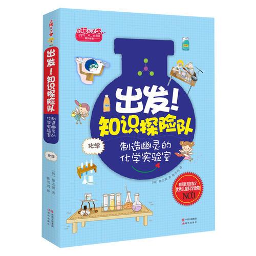 出發(fā)！知識探險(xiǎn)隊(duì)系列 化學(xué)：制造幽靈的化學(xué)實(shí)驗(yàn)室