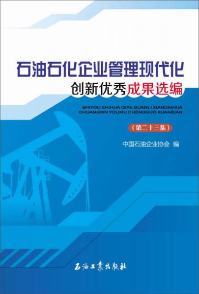 石油石化企业管理现代化创新优秀成果选编（第二十三集）