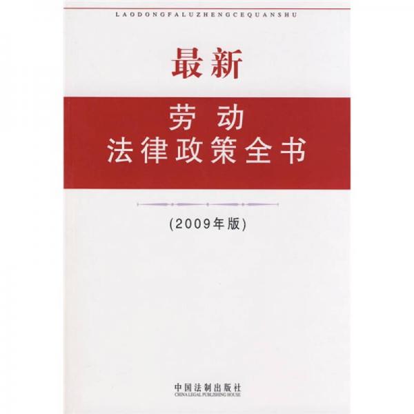 最新勞動法律政策全書（2009年版）