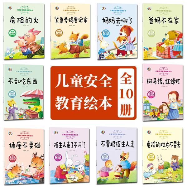 3-6岁儿童安全教育启蒙绘本