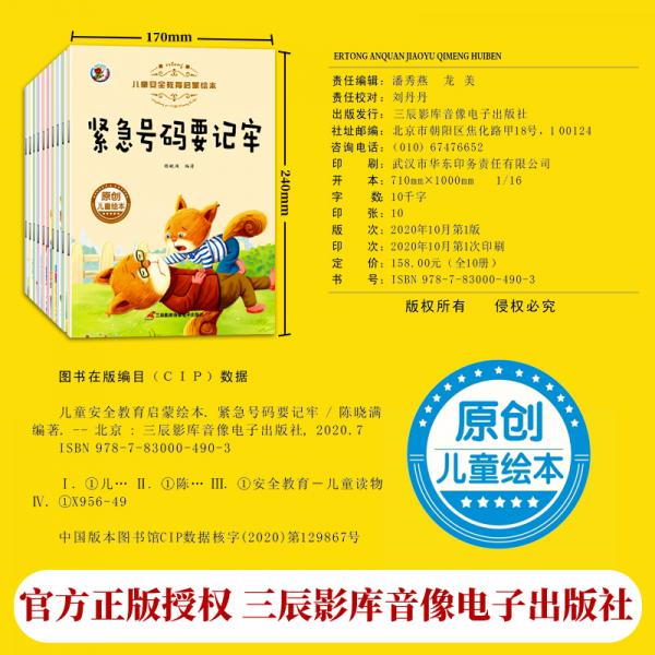 3-6岁儿童安全教育启蒙绘本