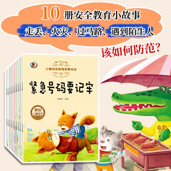 3-6岁儿童安全教育启蒙绘本