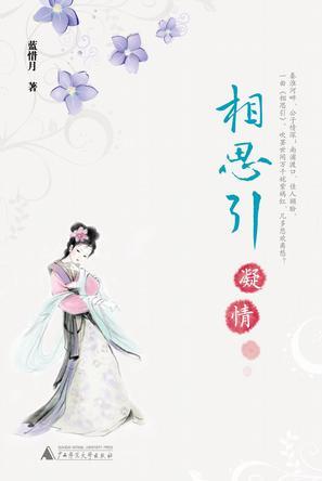 相思引?凝情