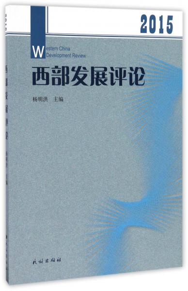 西部發(fā)展評論