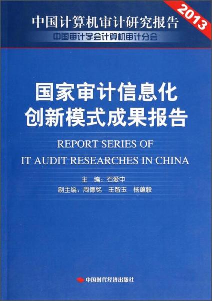 中國計算機審計研究報告2013：國家審計信息化創(chuàng)新模式成果報告
