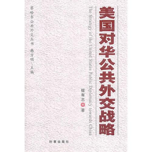 美國對(duì)華公共外交戰(zhàn)略