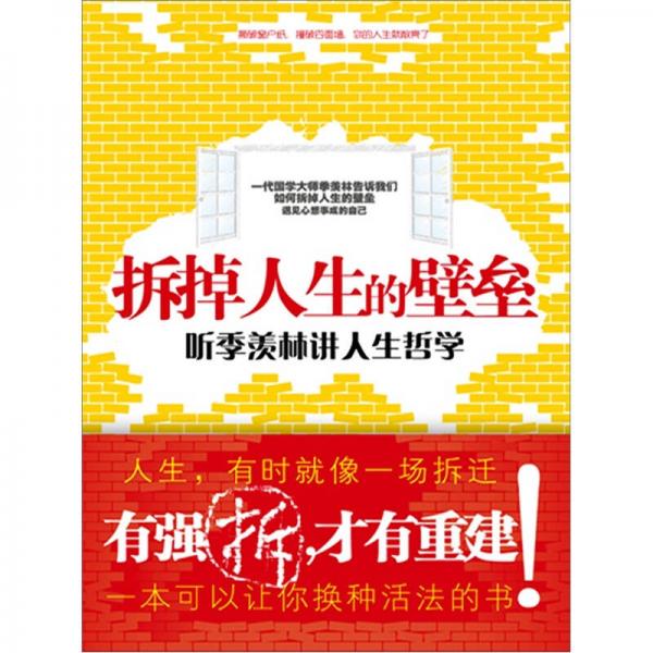 拆掉人生的壁壘