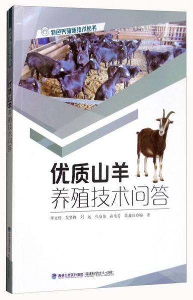 優(yōu)質(zhì)山羊養(yǎng)殖技術(shù)問答/特色養(yǎng)殖新技術(shù)叢書