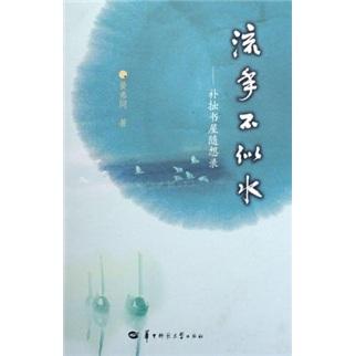 流年不似水:補拙書屋隨想錄
