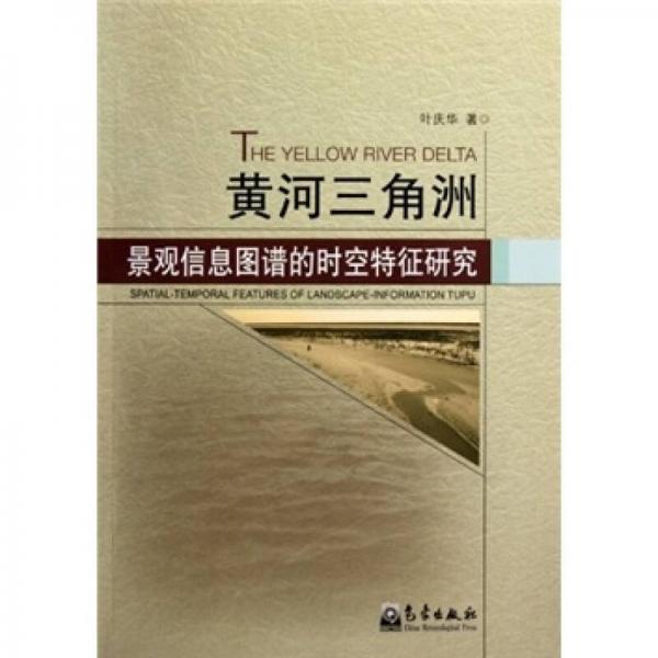 黃河三角洲景觀信息圖譜的時空特征研究