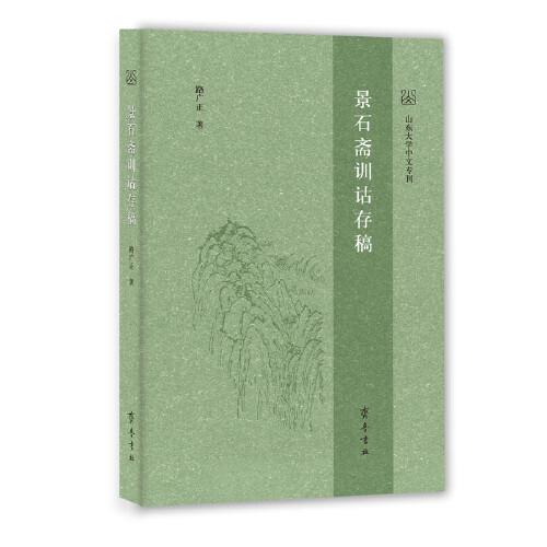 景石齋訓詁存稿