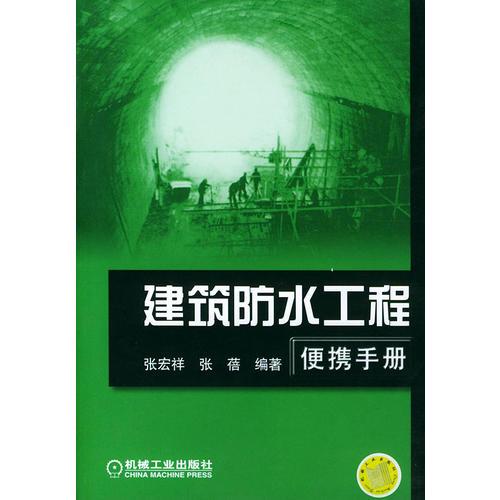 建筑防水工程便攜手冊
