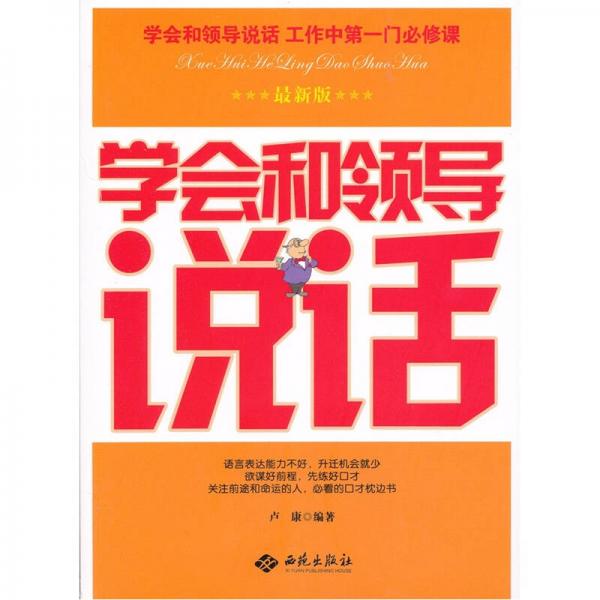 學(xué)會(huì)和領(lǐng)導(dǎo)說(shuō)話