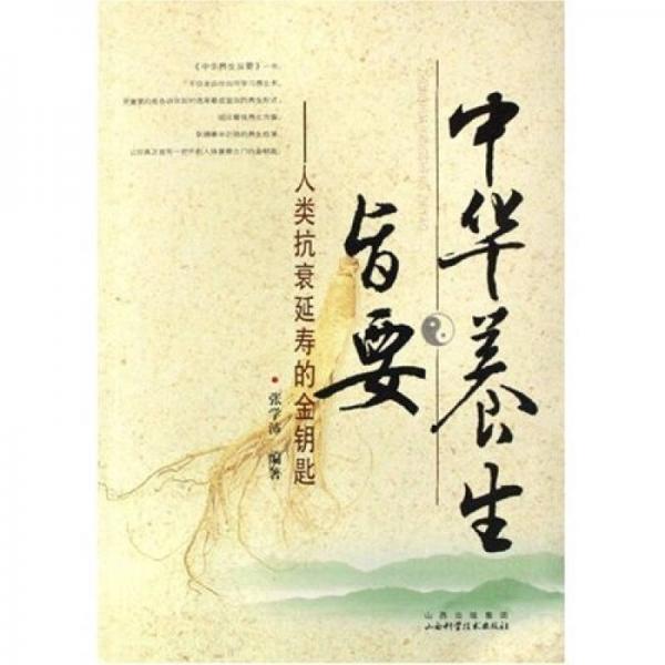 中華養(yǎng)生旨要