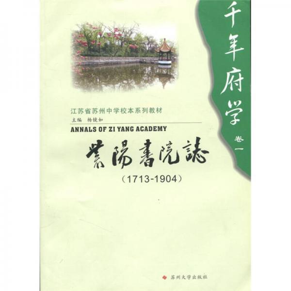 千年府学（卷1）：紫阳书院志（1713-1904）