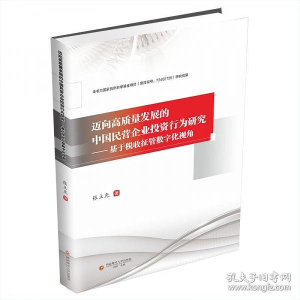迈向高质量发展的中国民营企业投资行为研究——基于税收征管数字化视角