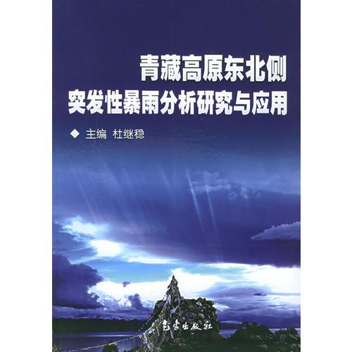 青藏高原东北侧突发性暴雨分析研究与应用