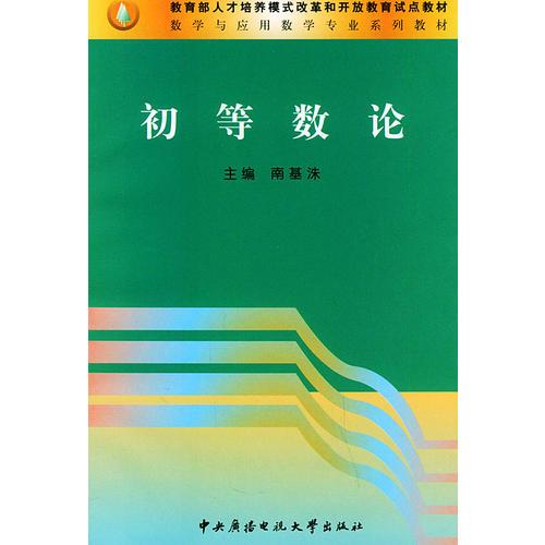 初等數(shù)論