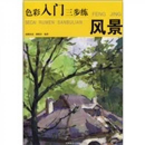 色彩入門三步練：風景