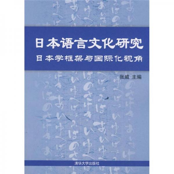 日本语言文化研究：日本学框架与国际化视角