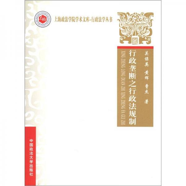 上海政法學院學術文庫·行政法學叢書：行政壟斷之行政法規(guī)制