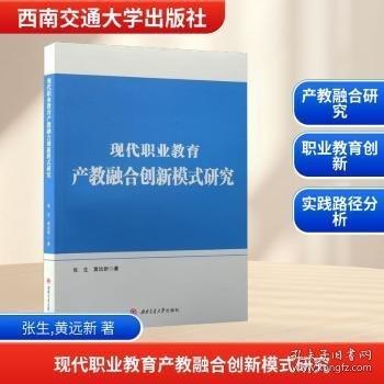 现代职业教育产教融合创新模式研究