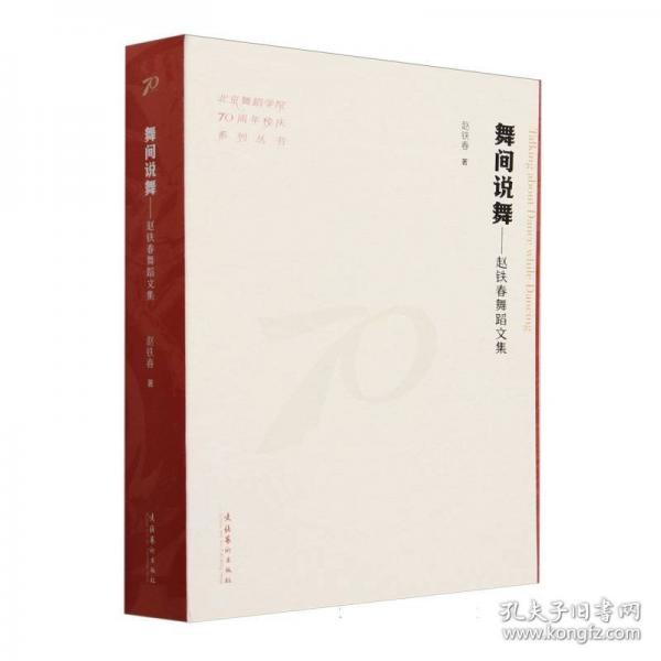 舞間說舞：趙鐵春舞蹈文集（北京舞蹈學(xué)院70周年校慶系列叢書）