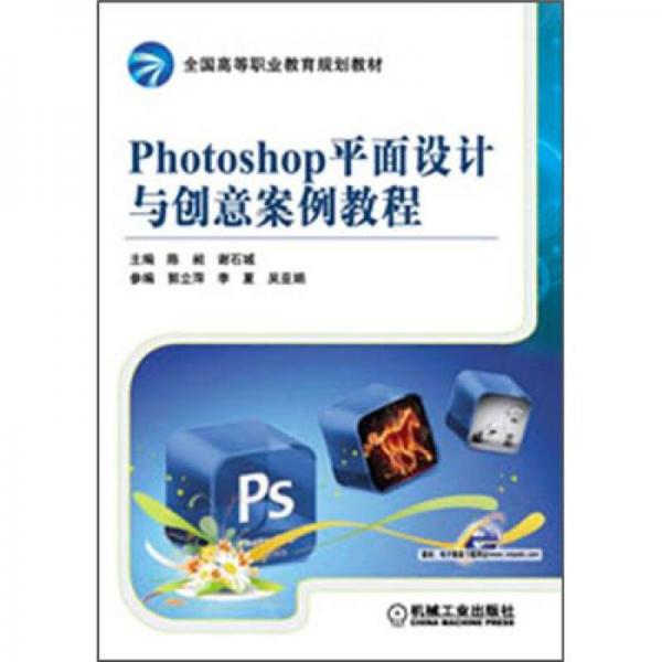 全国高等职业教育规划教材：Photoshop平面设计与创意案例教程