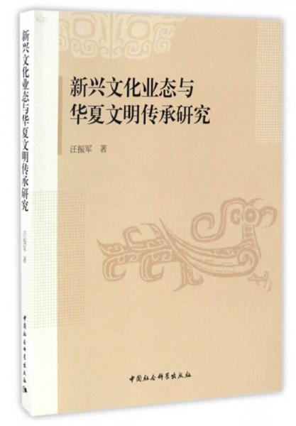 新興文化業(yè)態(tài)與華夏文明傳承研究