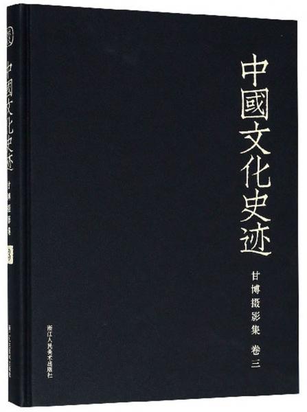 甘博摄影集（卷3）/中国文化史迹