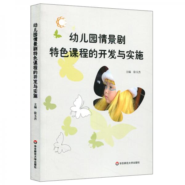 幼兒園情景劇特色課程的開發(fā)與實(shí)施