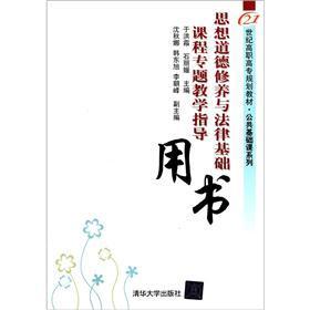 思想道德修養(yǎng)與法律基礎(chǔ)課程專題教學(xué)指導(dǎo)用書