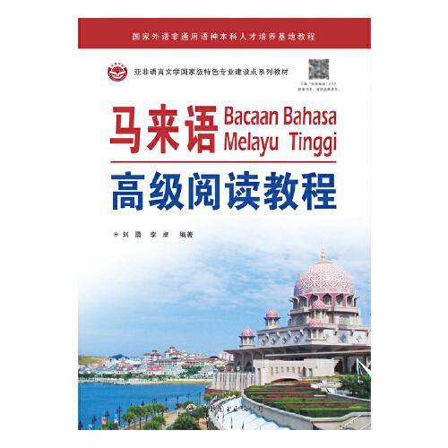 马来语高级阅读教程