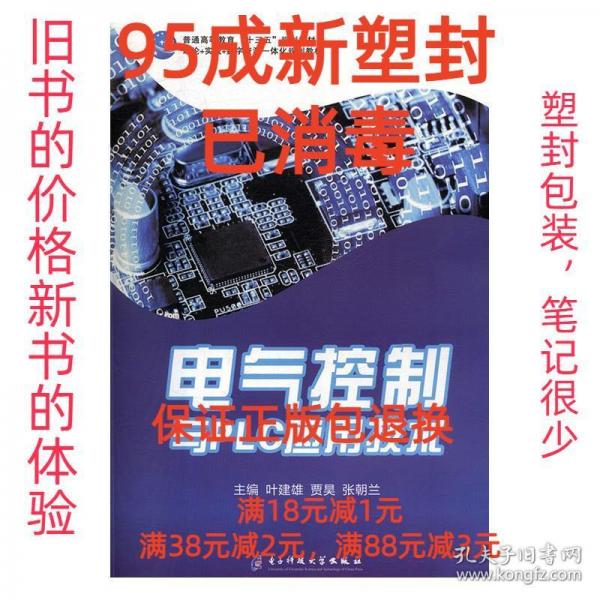 電氣控制與PLC應(yīng)用技術(shù)
