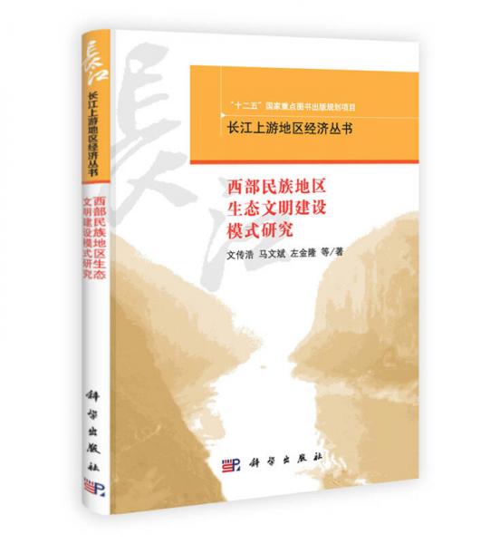 長江上游地區(qū)經(jīng)濟(jì)叢書：西部民族地區(qū)生態(tài)文明建設(shè)模式研究