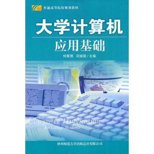 大学计算机应用基础