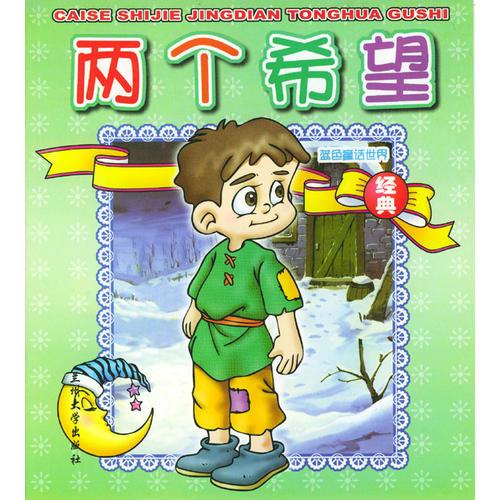 兩個(gè)希望