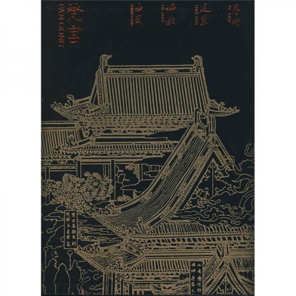 梵宫：中国佛教建筑艺术（豪华本）