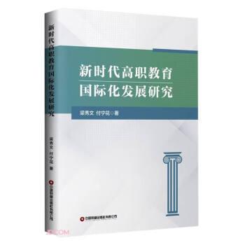 新時代高職教育國際化發(fā)展研究