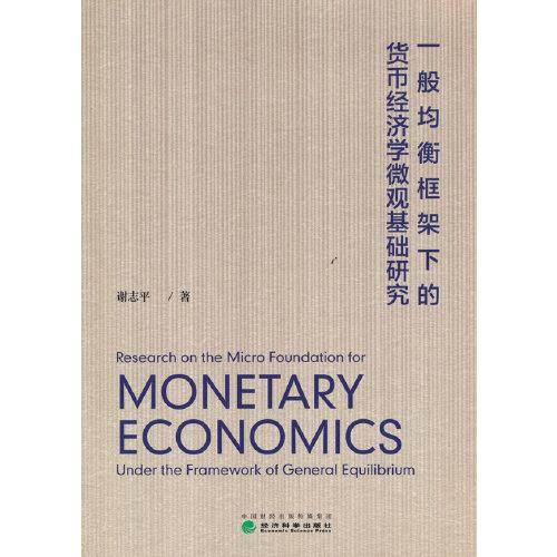 一般均衡框架下的货币经济学微观基础研究