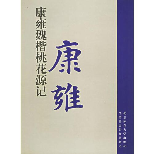 康雍魏楷桃花源記