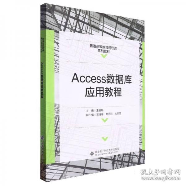 Access數(shù)據(jù)庫(kù)應(yīng)用教程