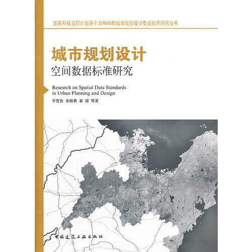 城市規(guī)劃設(shè)計(jì)空間數(shù)據(jù)標(biāo)準(zhǔn)研究